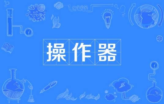 操作器