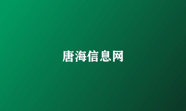 唐海信息网