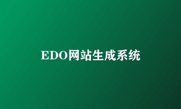 EDO网站生成系统