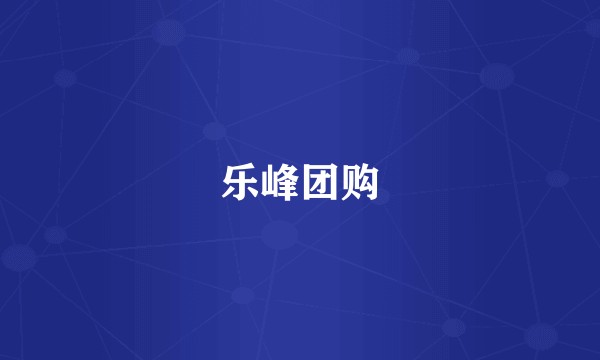 乐峰团购