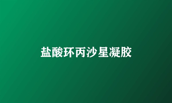 盐酸环丙沙星凝胶