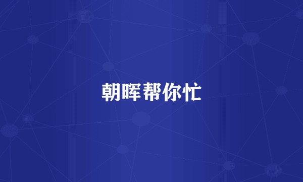 朝晖帮你忙