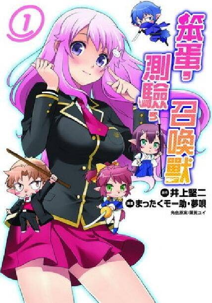 笨蛋、测验、召唤兽（まったくモー助、梦呗改编的漫画）