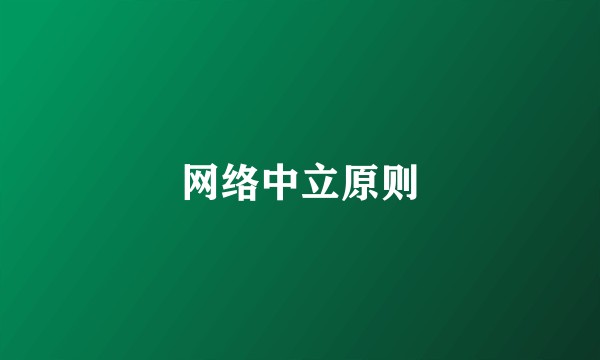 网络中立原则