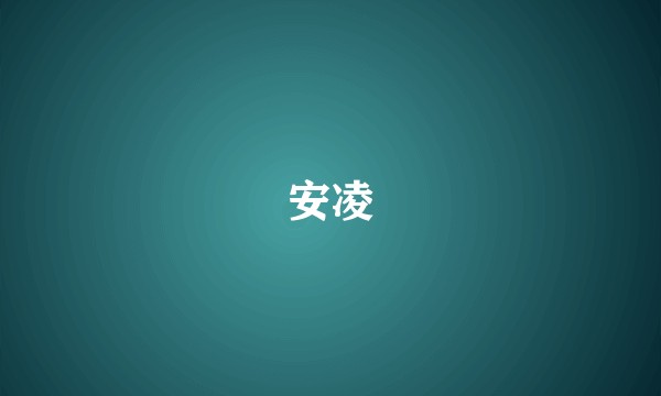 安凌
