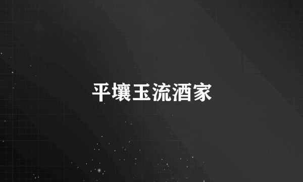 平壤玉流酒家