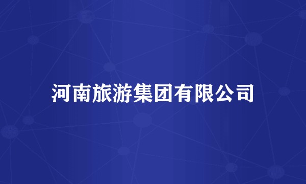 河南旅游集团有限公司