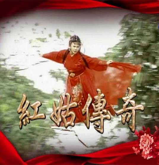 红姑传奇