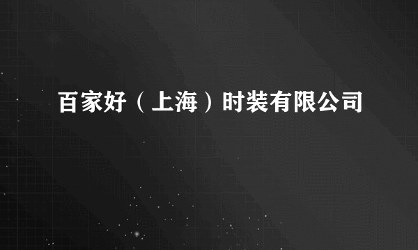百家好（上海）时装有限公司
