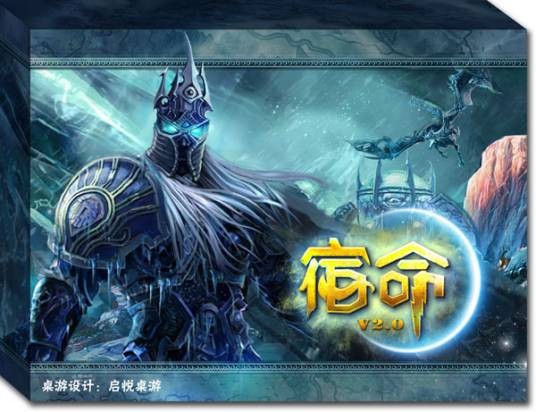 宿命(启悦文化公司出品的桌游)