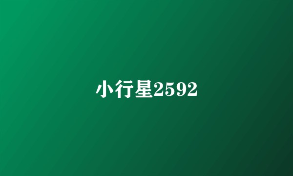 小行星2592