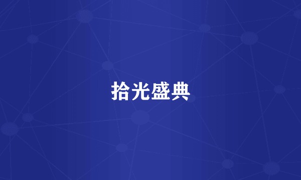 拾光盛典