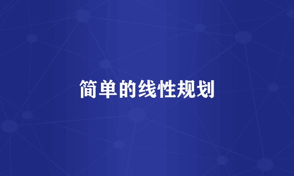 简单的线性规划