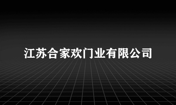 江苏合家欢门业有限公司
