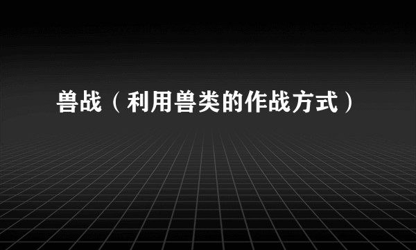 兽战（利用兽类的作战方式）