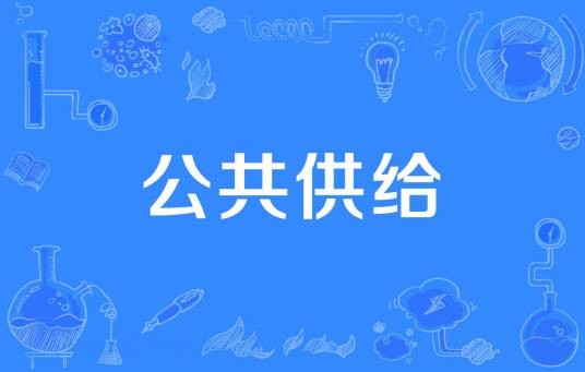 公共供给