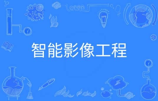 智能影像工程