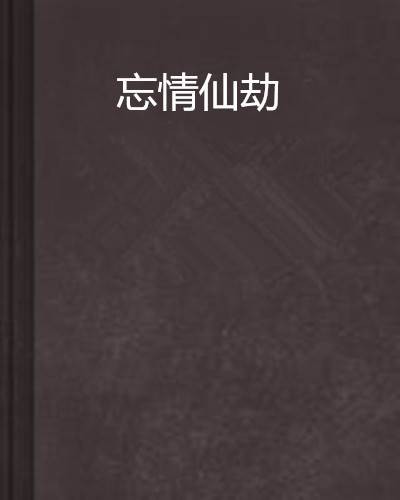 忘情仙劫