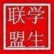 学生联盟