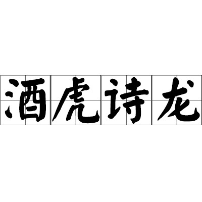 酒虎诗龙