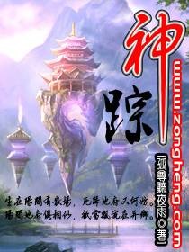 神踪