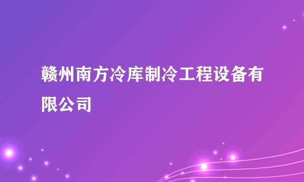 赣州南方冷库制冷工程设备有限公司