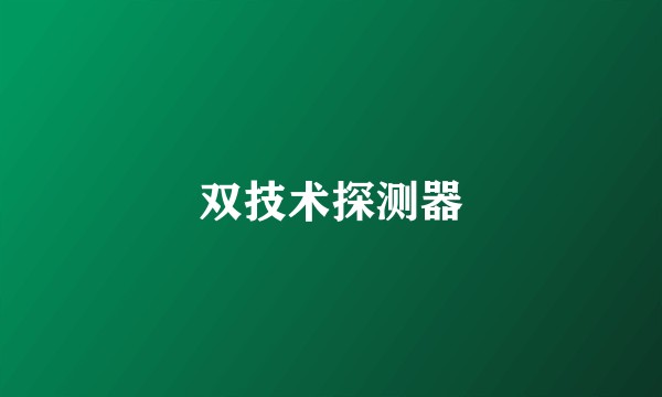 双技术探测器
