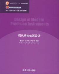 现代精密仪器设计（2004年清华大学出版社出版的图书）