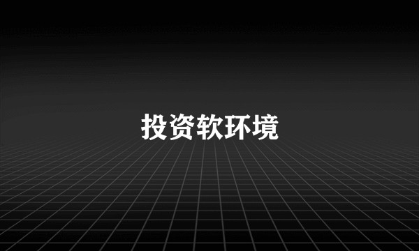 投资软环境