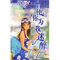 使你为我迷醉