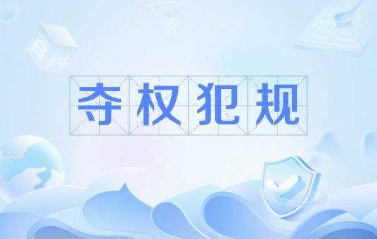 夺权犯规
