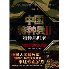 中国特种兵2：特种兵归来