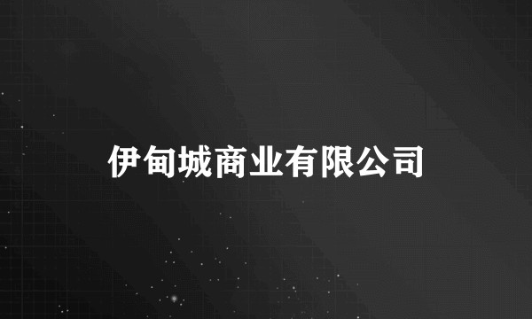 伊甸城商业有限公司