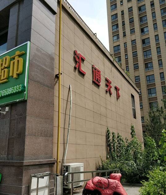 临沂汇通天下