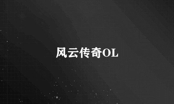 风云传奇OL