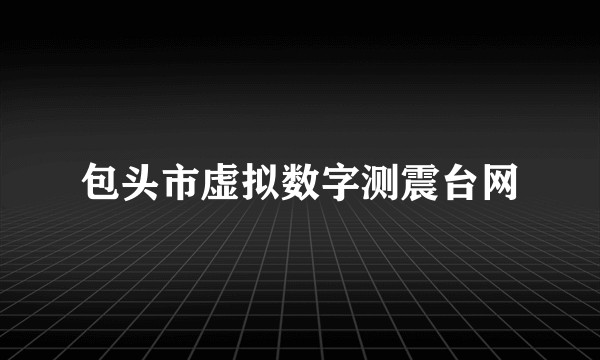 包头市虚拟数字测震台网