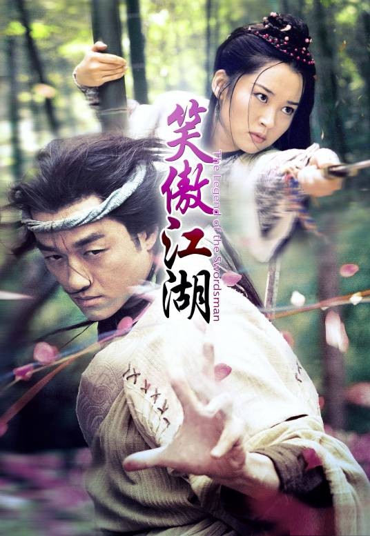 笑傲江湖(2001年李亚鹏、许晴主演的电视剧)