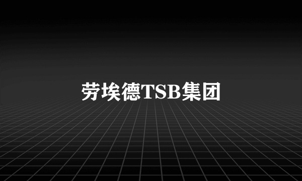 劳埃德TSB集团