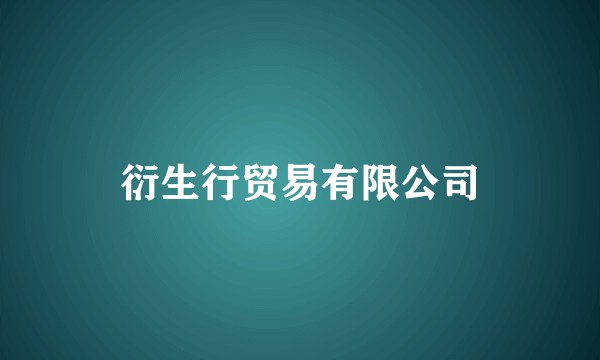 衍生行贸易有限公司