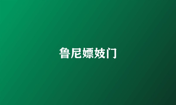 鲁尼嫖妓门