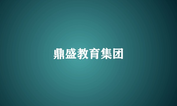 鼎盛教育集团