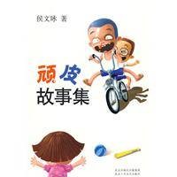 顽皮故事集