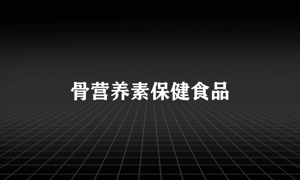 骨营养素保健食品