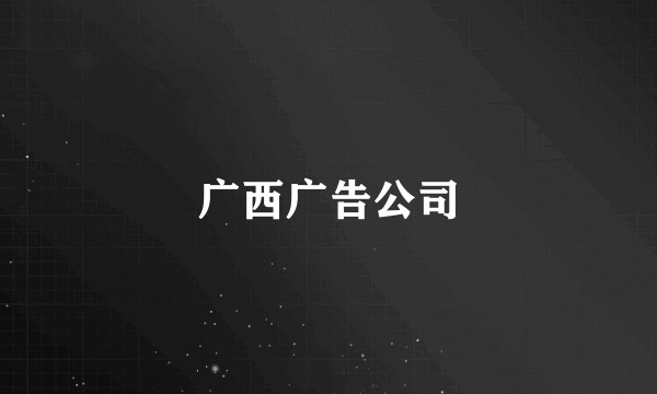 广西广告公司