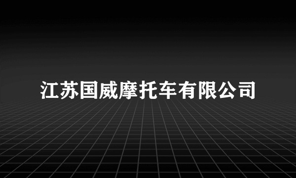 江苏国威摩托车有限公司