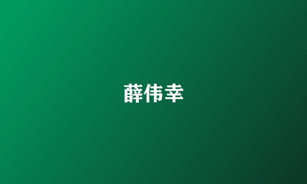 薛伟幸