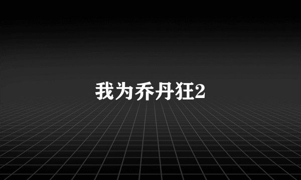 我为乔丹狂2