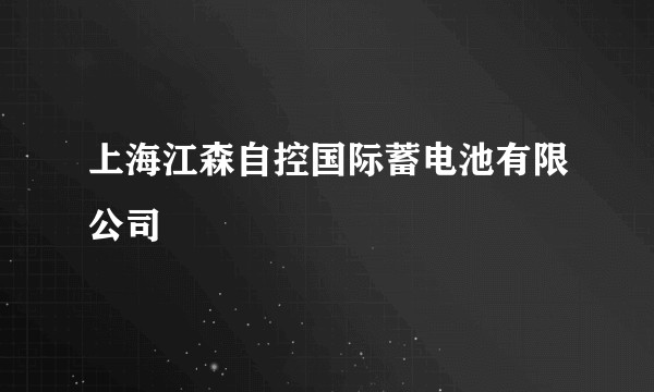 上海江森自控国际蓄电池有限公司