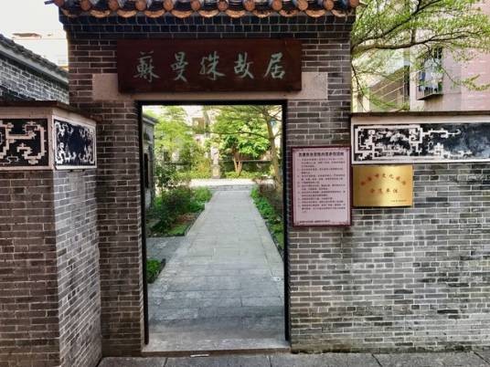 苏曼殊故居