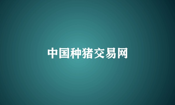 中国种猪交易网